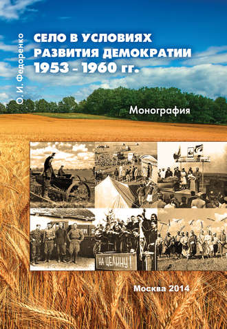 . Село в условиях развития демократии 1953–1960 гг.