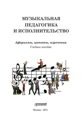 . Музыкальная педагогика и исполнительство. Афоризмы, цитаты, изречения
