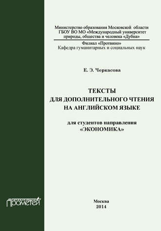 . Тексты для дополнительного чтения на английском языке для студентов направления «Экономика»