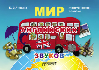 . Мир английских звуков. Фонетическое пособие