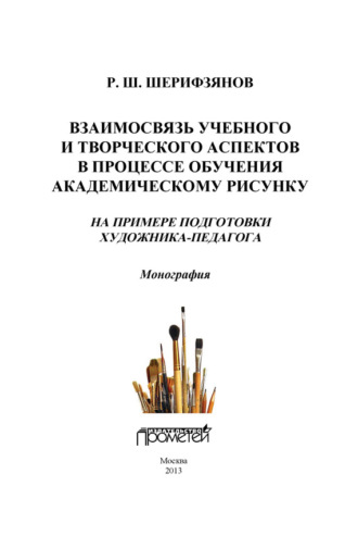 . Взаимосвязь учебного и творческого аспектов в процессе обучения академическому рисунку. На примере подготовки художника-педагога