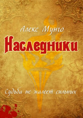 Алекс Мунго. Наследники