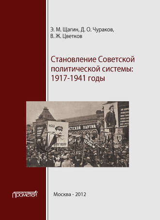 . Становление советской политической системы. 1917–1941 годы