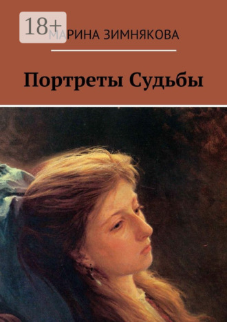 . Портреты Судьбы