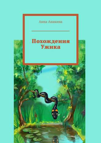 . Похождения Ужика