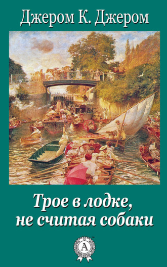 . Трое в лодке, не считая собаки