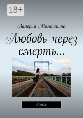Валерия Малашкина. Любовь через смерть… Стихи