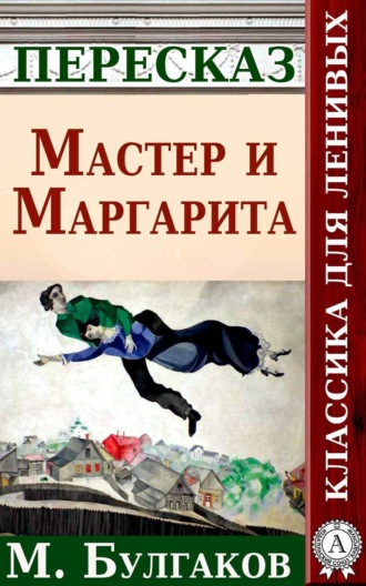 Анатолий Будниченко. Мастер и Маргарита Краткий пересказ произведения М. Булгакова