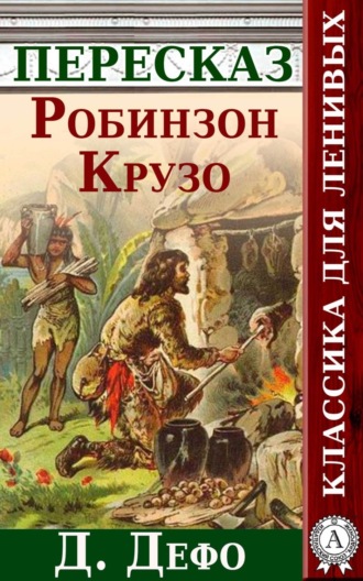 . Робинзон Крузо Краткий пересказ произведения Д. Дефо