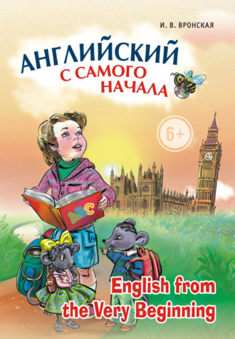 . Английский с самого начала
