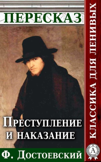 Анатолий Будниченко. Преступление и наказание Пересказ произведения Ф. М. Достоевского