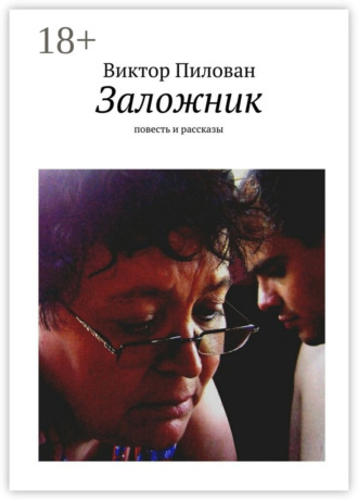 Виктор Пилован. Заложник. повесть и рассказы