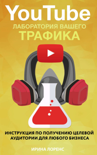 Ирина Лоренс. YouTube: лаборатория вашего трафика