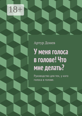 . У меня голоса в голове! Что мне делать? Руководство для тех, у кого голоса в голове