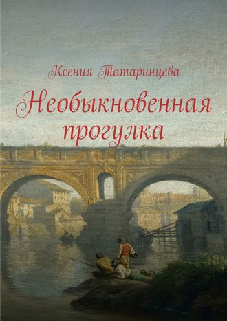 . Необыкновенная прогулка