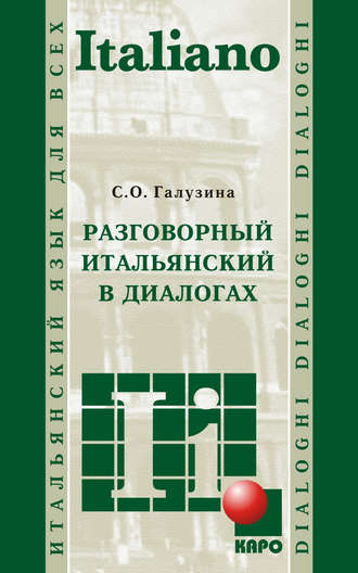 С. О. Галузина. Разговорный итальянский в диалогах (+MP3)