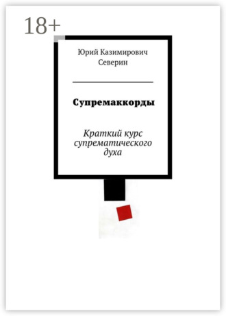 Юрий Северин. Супремаккорды. Краткий курс супрематического духа