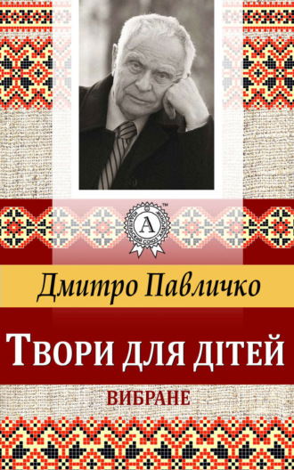 . Твори для дітей Вибране