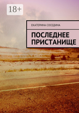 Екатерина Соседина. Последнее пристанище