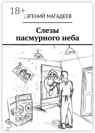 Евгений Борисович Магадеев. Слезы пасмурного неба