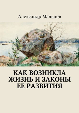. Как возникла жизнь и законы ее развития