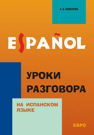 . Уроки разговора на испанском языке