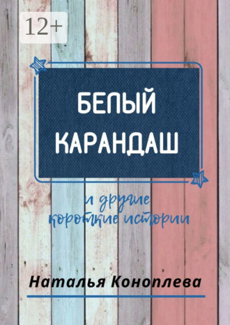 . Белый карандаш. И другие короткие истории