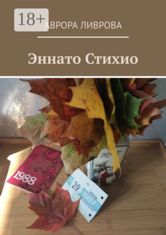 Аврора Ливрова. Эннато Стихио