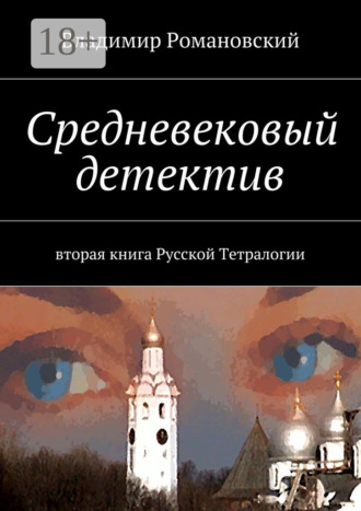 . Средневековый детектив. вторая книга Русской Тетралогии