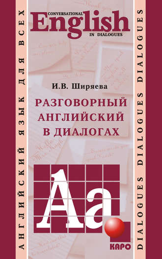 И. В. Ширяева. Разговорный английский в диалогах