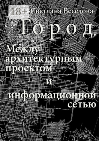 . Город. Между архитектурным проектом и информационной сетью