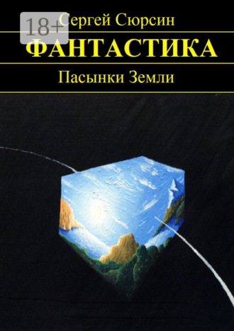 Сергей Сюрсин. Пасынки Земли