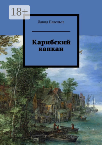 . Карибский капкан