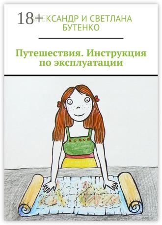 Александр и Светлана Бутенко. Путешествия. Инструкция по эксплуатации