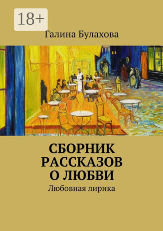 Галина Булахова. Сборник рассказов о любви. Любовная лирика