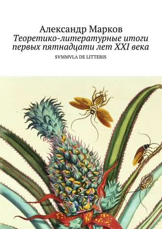 . Теоретико-литературные итоги первых пятнадцати лет ХХI века