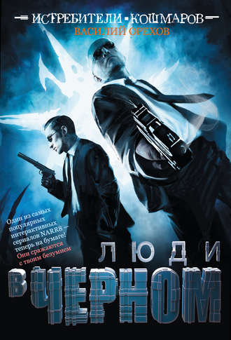 . Истребители кошмаров. Люди в черном