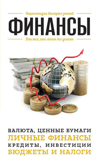 . Финансы. Для тех, кто хочет все успеть
