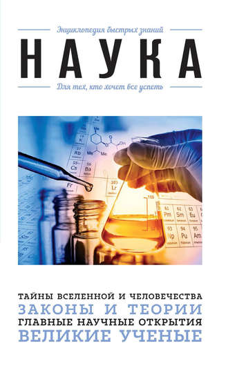 . Наука. Для тех, кто хочет все успеть