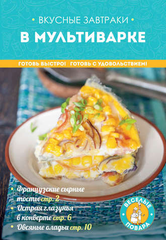 . Вкусные завтраки в мультиварке