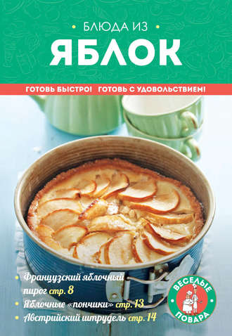. Блюда из яблок