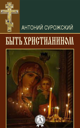 . Быть христианином