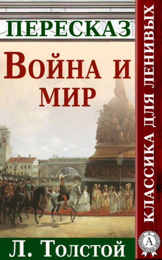 Анатолий Будниченко. Война и мир Краткий пересказ произведения Л. Толстого