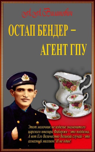 . Остап Бендер – агент ГПУ