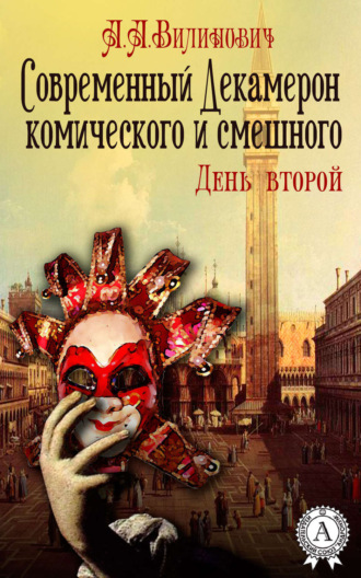 . Современный Декамерон комического и смешного. День второй