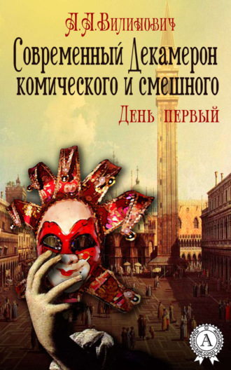 . Современный Декамерон комического и смешного. День первый