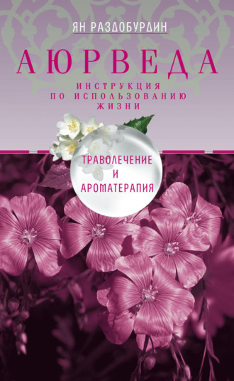. Аюрведа. Траволечение и ароматерапия