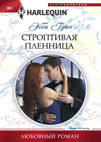 . Строптивая пленница