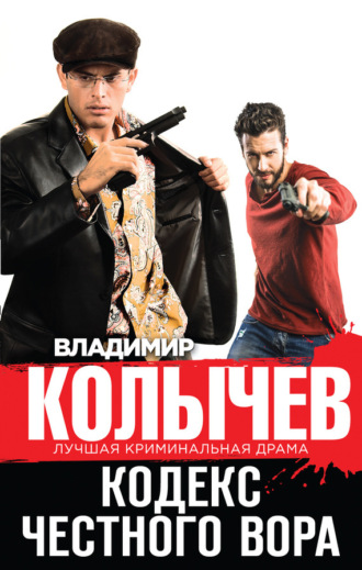 . Кодекс честного вора