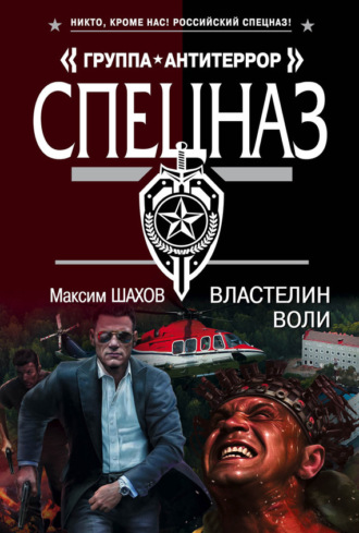 Максим Шахов. Властелин воли